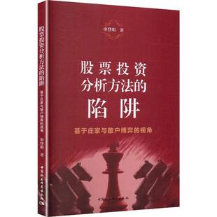 股票投资分析方法的陷阱:基于庄家与散户博弈的视角申登明图书书籍