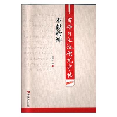 正版包邮 雷锋日记选硬笔字帖·奉献精神 谢昭然 书店 思想政治教育和精神文明建设书籍 畅想畅销书