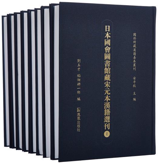 日本国会图书馆藏宋元本汉籍选刊 刘玉才 著 (日)稻畑耕一郎编 博物馆藏书籍 凤凰出版社
