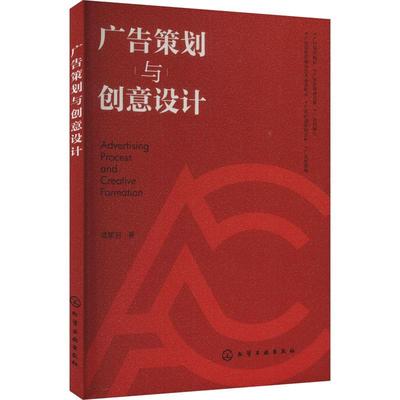 正版广告策划与创意设计孟繁羽书店管理书籍 畅想畅销书