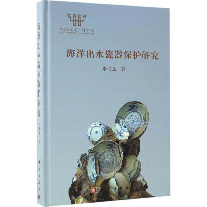 正版包邮 海洋出水瓷器保护研究 李乃胜著作 科学出版社 瓷陶器 出水瓷器保护方案的设计及具体实施过程 研究海洋出水瓷器的保护