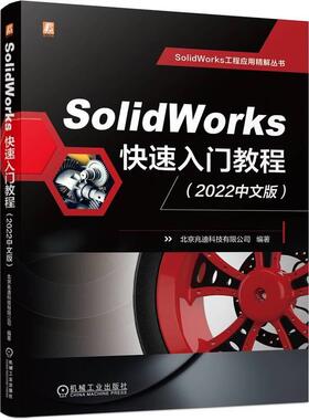 SolidWorks快速入门教程 2022中文版 北京兆迪科技 工作界面 操作技巧 二维草图 零件设计 实体建模 组合曲线 机械工业出版社