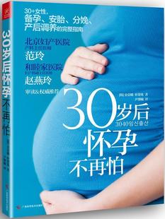 畅想畅销书 正版 30岁后怀孕不再怕金荣娥书店育儿与家教书籍