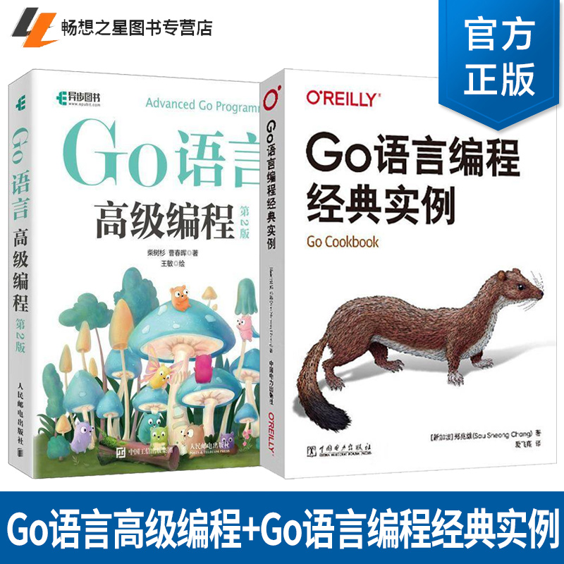 任选 Go语言高级编程 第2版 柴树杉+Go语言编程经典实例 Go语言制作Web应用程序与分布式网络服务 Go语言解法 Go语言开发实战书籍