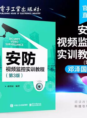 官方正版 安防视频监控实训教程第3版 邓泽国 网络安防系统安装与维护技术教程 国家视频监控标准 中职教材书 电子工业出版社