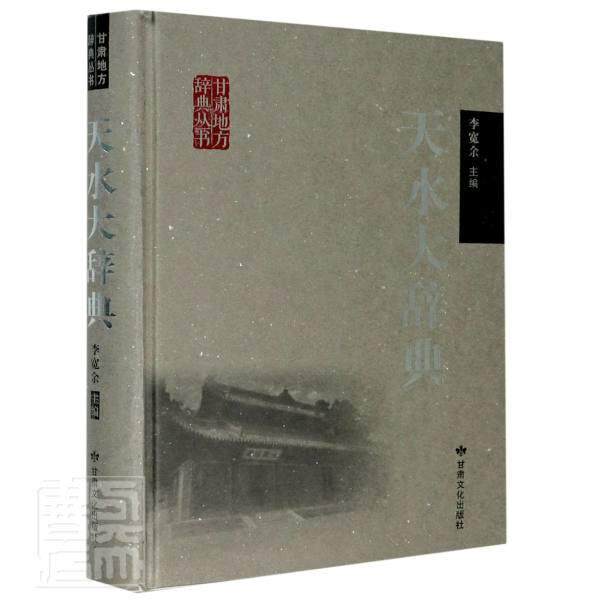正版包邮 天水大辞典者_李宽余责_何荣昌张莎莎李园书店旅游地图书籍 畅想畅销书