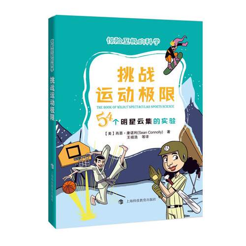 正版包邮 挑战运动极限:54个明星云集的实验  肖恩·康诺利 书店 自然科学 书籍 畅想畅销书