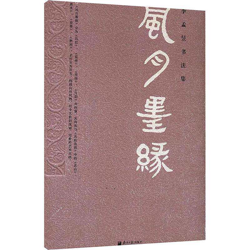 风月墨缘李孟昱艺术书籍