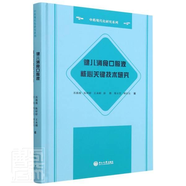 正版包邮 健儿消食口服液核心关键技术研究(精)/中药现代化研究系列苏薇薇陈婷婷王永刚彭维郑玉莹等书店医药卫生书籍 畅想畅销