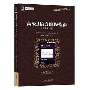 原书第2版 R函数编程面向对象代码 高性能计算 包邮 C语言编程接口 LaTex语言结合技术 R语言编程指南 HTML 正版 优化