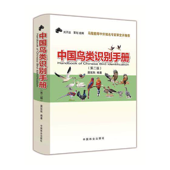 正版包邮 中国鸟类识别手册 第2版 鸟类图鉴鸟类大全鸟类书籍大百科中国鸟类野外手册鸟类书籍 关于鸟类的书