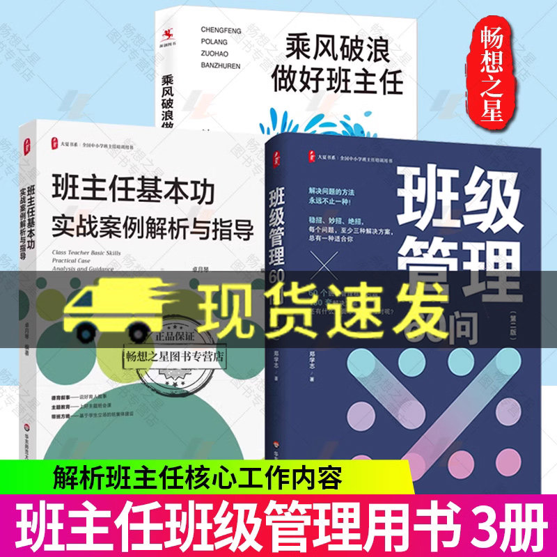 班级管理60问 第2二版+乘风破浪做好班主任+班主任基本功实战案例解析与指导  大夏书系 全国中小学班主任培训用书 班主任课堂管理