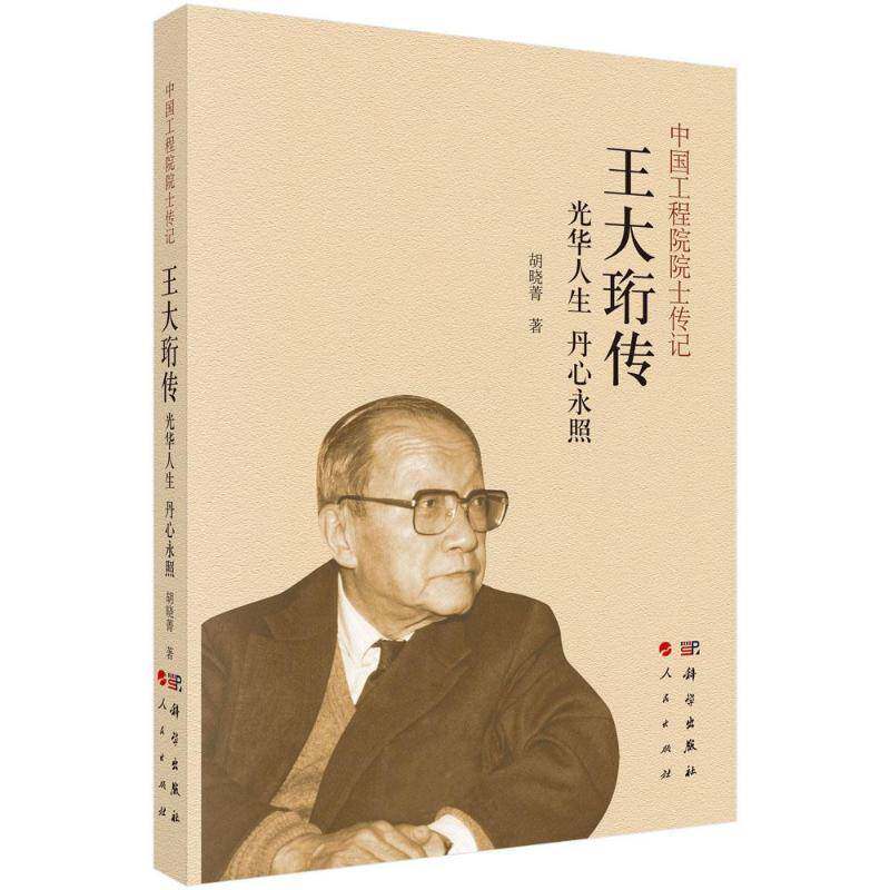 光华人生 丹心永照:王大珩传胡晓菁传记书籍