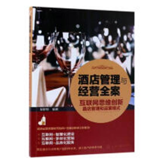 正版包邮 酒店管理与经营全案——互联网思维创新酒店管理和运营模式 胡新桥 书店 酒店业书籍 畅想畅销书