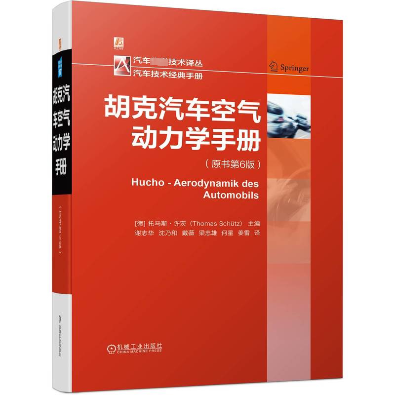 正版胡克汽车空气动力学手册托马斯·许茨书店交通运输书籍 畅想畅销书