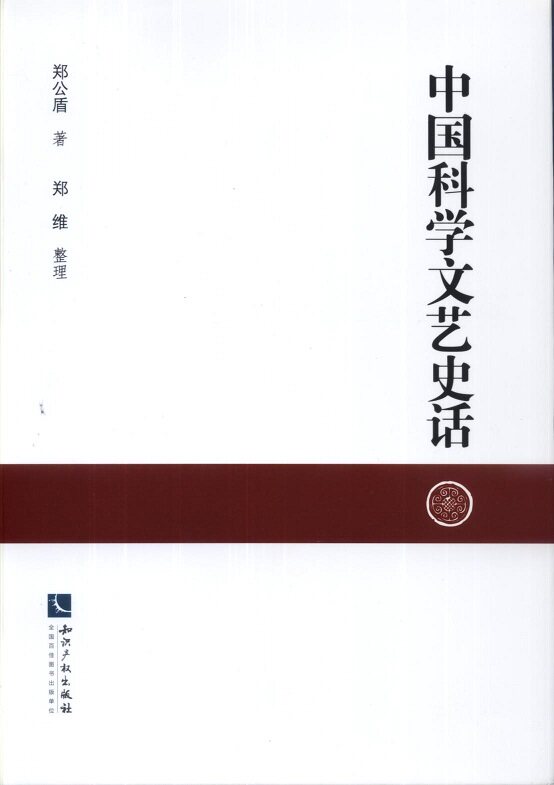正版包邮 中国科学文艺史话 郑公盾 书店 文学理论基本问题书籍 畅想畅销书
