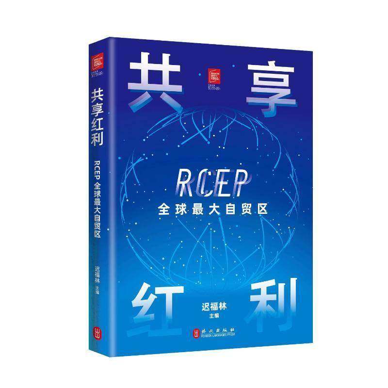 共享红利：RCEP全球大自贸区迟福林经济书籍