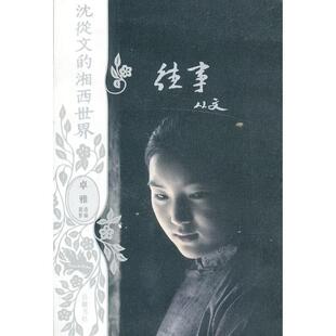 沈从文 往事 湘西世界 书店 畅想畅销书 正版 中国作品集书籍 包邮