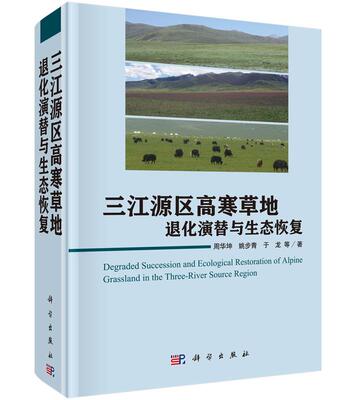 正版包邮 三江源区高寒草地退化演替与生态恢复周华坤、姚步青、于龙等 科学出版社 环境科学 环境保护管理书籍 9787030449122