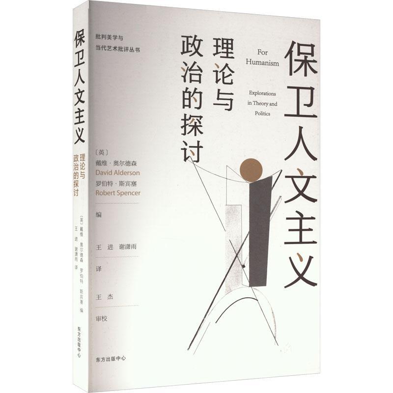 正版保卫人文主义:理论与政治的探讨戴维·奥尔德森书店哲学宗教书籍 畅想畅销书