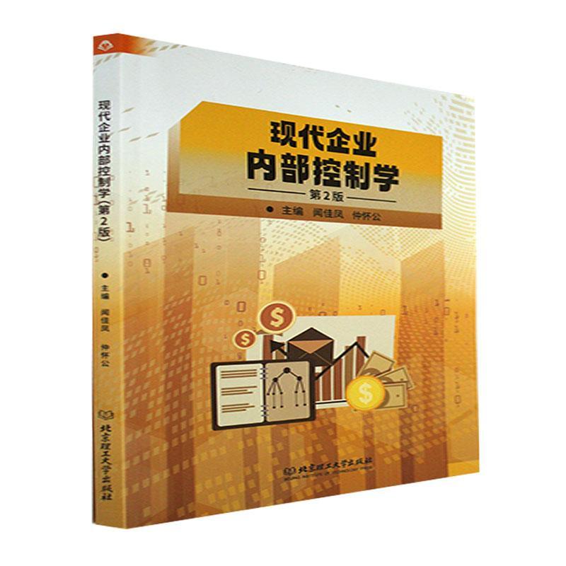 正版 现代企业内部控制学 闻佳凤 管理书籍 北京理工大学出版社9787576317756 畅想之星图书专营店