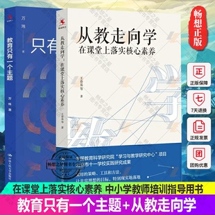 正版包邮 教育只有一个主题+从教走向学 在课堂上落实核心素养 班主任兵法学校管理的本质遭遇问题学生 中小学教师培训指导用书