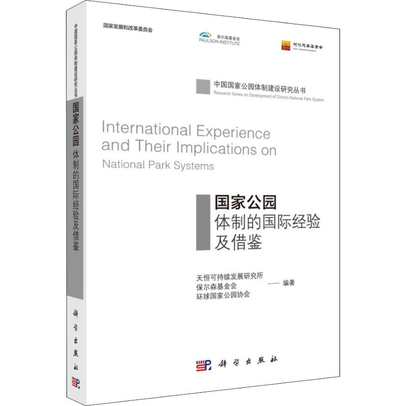 正版包邮 国家公园体制的国际经验及借鉴 天恒可持续发展研究所，保尔森基金会，环球国家公园协会编著 科学出版社 森林经营学书