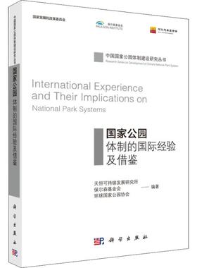 正版包邮 国家公园体制的国际经验及借鉴 天恒可持续发展研究所，保尔森基金会，环球国家公园协会编著 科学出版社 森林经营学书