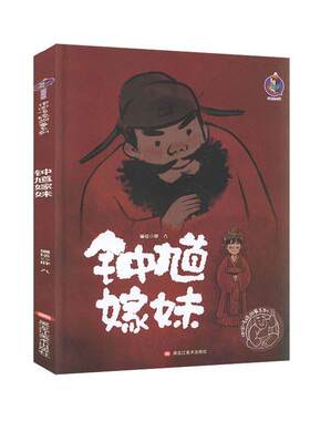 正版钟馗嫁妹(精)/中国传统故事系列者_胖九责_梅元黄桂丽书店儿童读物书籍 畅想畅销书