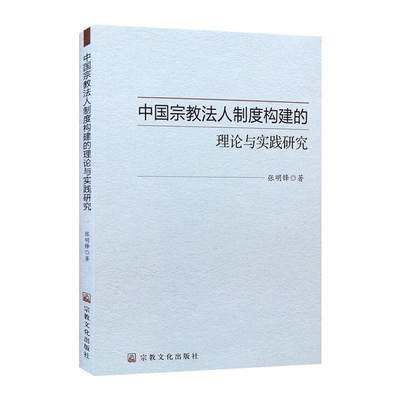 正版中国法人制度构建的理论与实践研究张明锋书店法律书籍 畅想畅销书