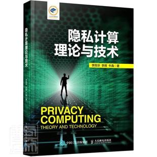 费 隐私计算理论与技术李凤华李晖牛犇书店计算机与网络书籍 免邮 正版 畅想畅销书