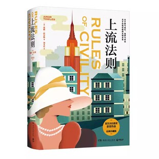 【博集天卷】上流法则 精装 莫斯科绅士作者埃默托尔斯 女性成长之书 当代女性独立文学 奥巴马比尔盖茨经典长篇畅销小说 外国文学