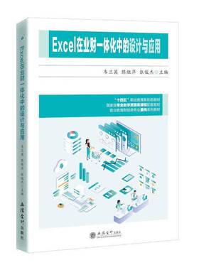 Excel在业财一体化中的设计与应用韦兰英图书书籍