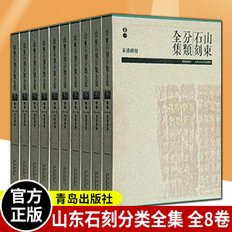 正版包邮 山东石刻分类全集 全八8卷 本社书籍 据山东省石刻艺术博物馆馆藏拓本新拍摄 少数来自其他图书 青岛出版社