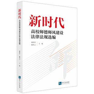 正版新时代高校师德师风建设法律法规选编郗厚军书店法律书籍 畅想畅销书