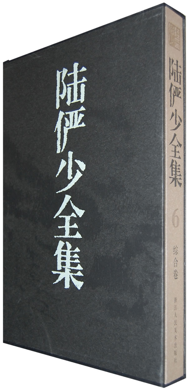 正版包邮 综合卷-陆俨少全集(6) 郎绍君 书店 中国画书籍 畅想畅销书
