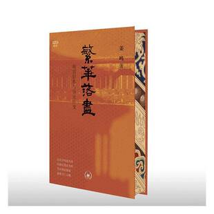 满格 繁华落尽:晚清旧都与历史巨变 姜鸣 北京城市史 晚清风云 历史普及 生活·读书·新知三联书店
