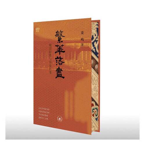 满格 繁华落尽：晚清旧都与历史巨变 姜鸣 北京城市史 晚清风云 历史普及 生活·读书·新知三联书店