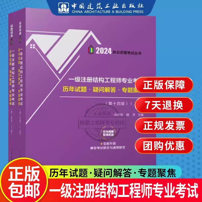 张庆芳新版2024年一级注册结构工程师专业考试历年试题·疑问解答·专题聚焦 第十四版 上下册 包含2023真题一级结构历年真题解析