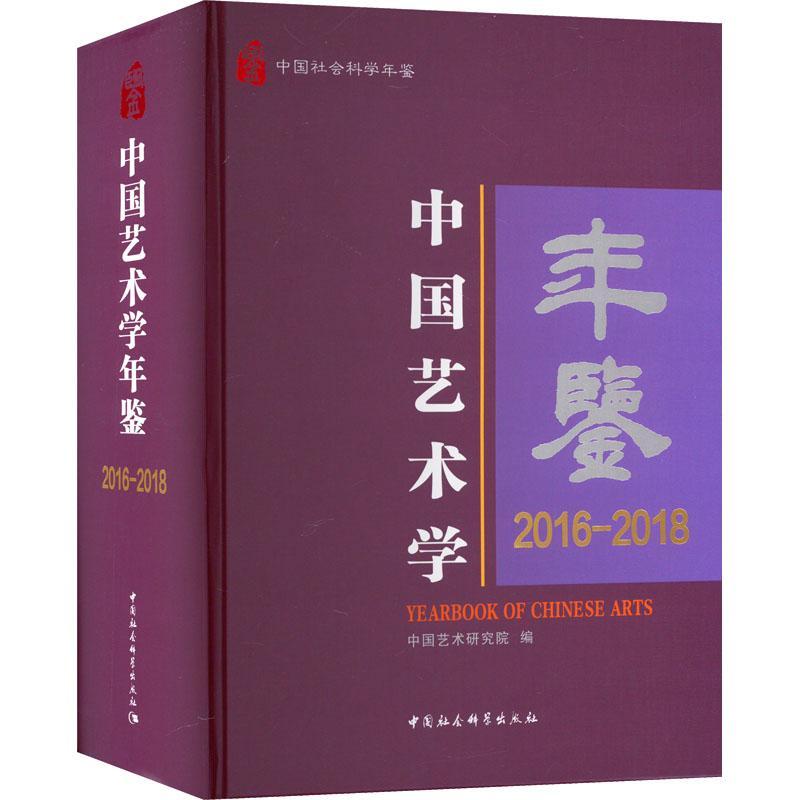 正版中国艺术学年鉴.2016-2018中国艺术研究院书店艺术书籍 畅想畅销书