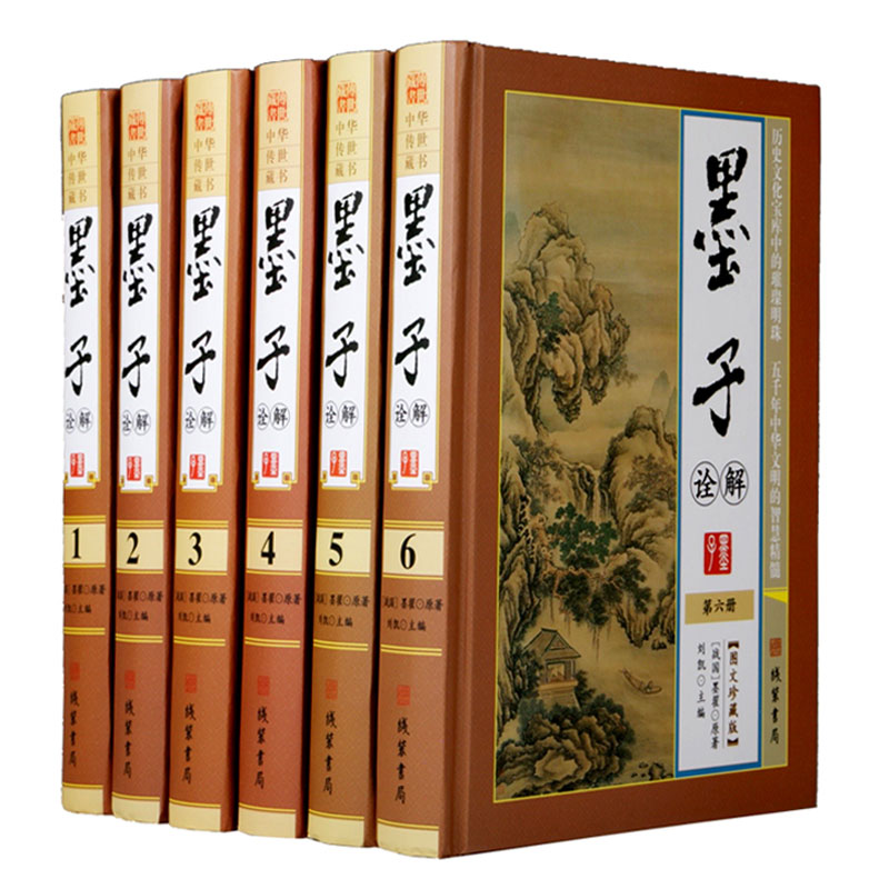 正版包邮 墨子诠解 文白对照 图文珍藏版 原文译文注释解读墨子/国学经典 墨子思想的历史影响 哲学军事思想道家类书籍tjs