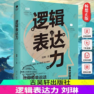 正版包邮 逻辑表达力  刘琳 书 书籍  让你说话有逻辑 开口就能打动人 言之有物言之有理言之有序 提升逻辑表达力畅想畅销书