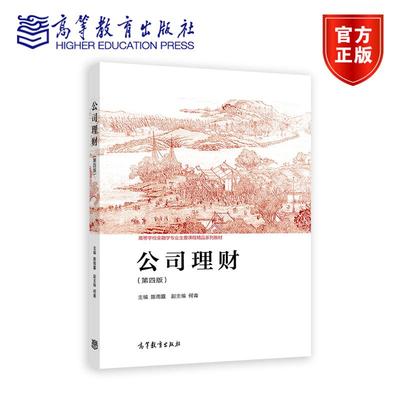 正版包邮 公司理财 第四版 第4版 陈雨露 何青 高等学校金融学专业主要课程精品系列教材 高等教育出版社