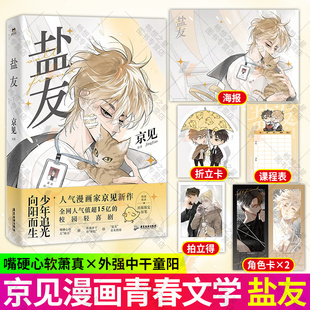 盐友 京见 新生代漫画作者单行本 校园轻喜剧 嘴硬心软·冰山学霸×外强中干·哭包校霸 青春双男主 漫画书籍