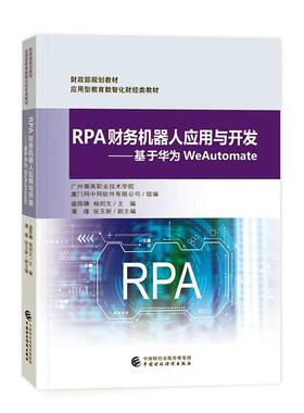 正版RPA财务机器人应用与开发——基于华为WeAutomate盛国穗书店教材书籍 畅想畅销书