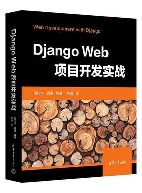 正版Django Web项目开发实战本·肖恩等书店计算机与网络书籍 畅想畅销书