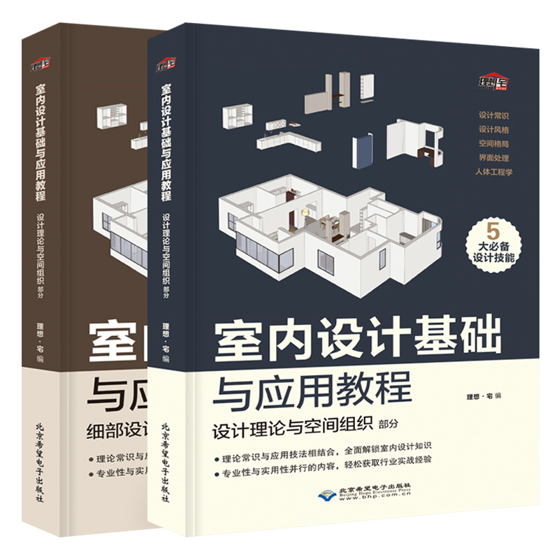 正版包邮 室内设计基础与应用教程(上下册)  书店 室内设计理论书籍 畅想畅销书