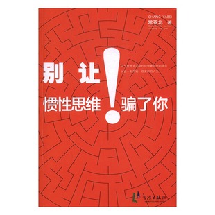 包邮 性格与习惯书籍 别让惯性思维骗了你 书店 畅想畅销书 常亚北 正版