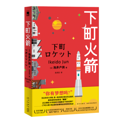 包邮 下町火箭 池井户润著 本书获日本权威文学大奖直木奖半泽直树作者热血商战职场小说 新星出版社