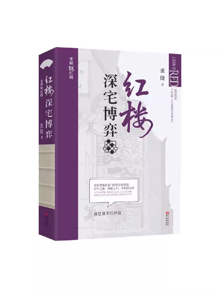 红楼深宅博弈 张捷说红楼系列 红楼梦解读和分析 展现不一样的红楼景象 古代家族世家财富转型博弈图片